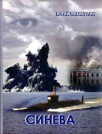 Обложка книги «Синева»