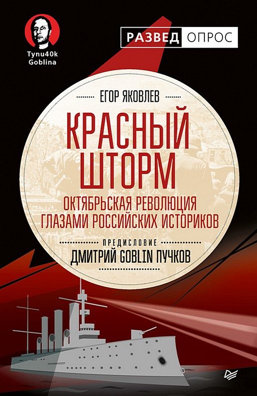 Обложка книги «Красный шторм. Октябрьская революция глазами российских историков»