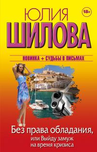 Обложка книги «Без права обладания, или Выйду замуж на время кризиса»
