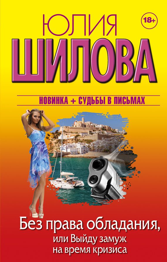 Обложка книги «Без права обладания, или Выйду замуж на время кризиса»