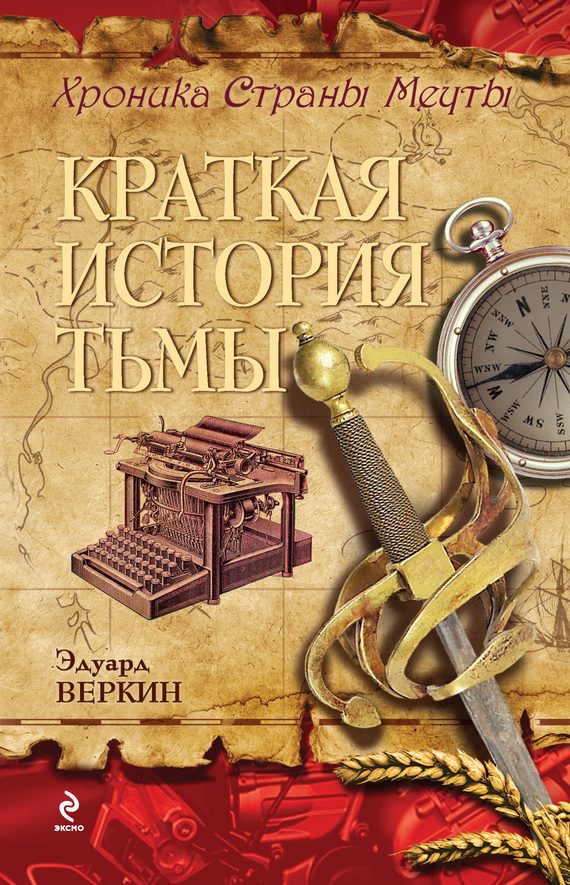 Обложка книги «Краткая история тьмы»