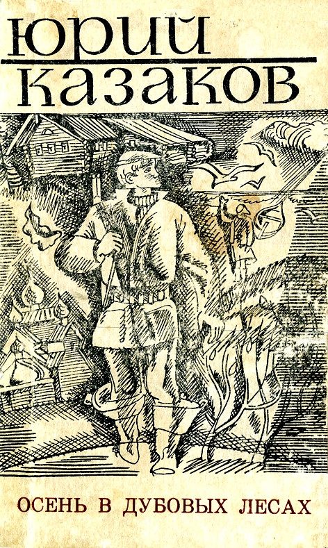 Обложка книги «Осень в дубовых лесах»