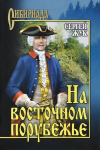 Обложка книги «На восточном порубежье»