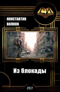 Обложка книги «Из блокады (СИ)»