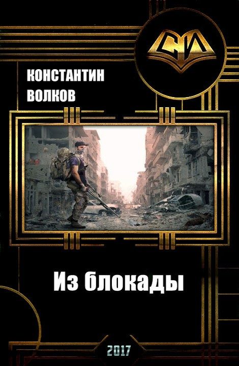 Обложка книги «Из блокады (СИ)»