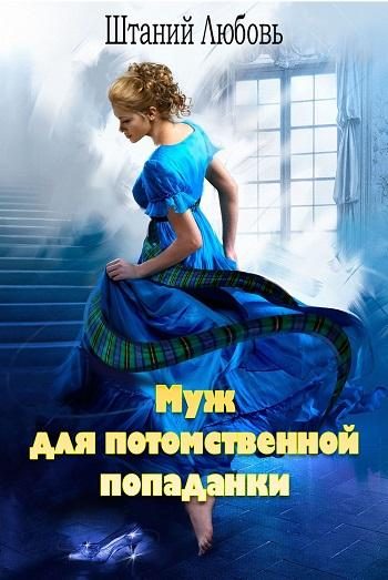 Обложка книги «Муж для потомственной попаданки»