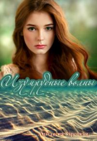 Обложка книги «Изумрудные волны»