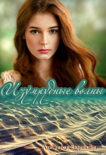 Обложка книги «Изумрудные волны»