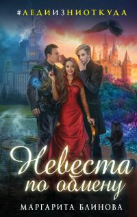 Обложка книги «Невеста по обмену»