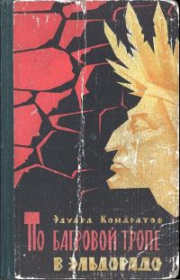 Обложка книги «По багровой тропе в Эльдорадо»