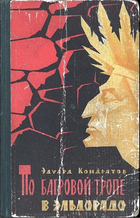 Обложка книги «По багровой тропе в Эльдорадо»