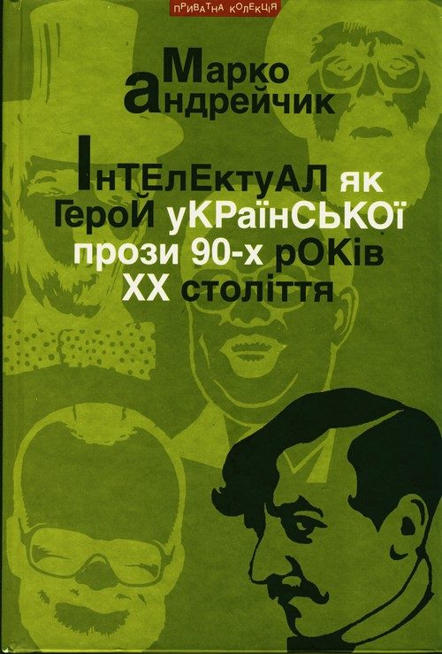 Обложка книги «Інтелектуал як герой української прози 90-х років XX століття»