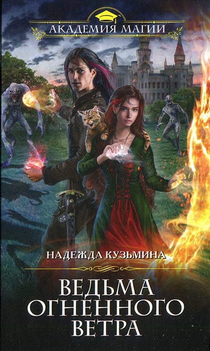 Обложка книги «Ведьма огненного ветра»