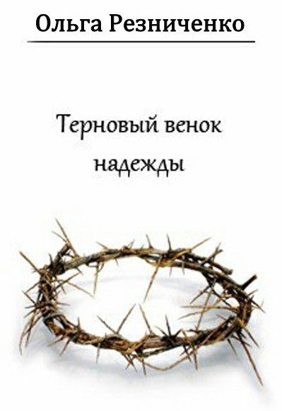Обложка книги «Терновый венок надежды»