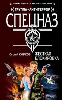 Обложка книги «Жесткая блокировка»