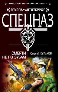 Обложка книги «Смерти не по зубам»