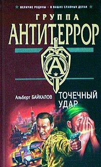 Обложка книги «Точечный удар»