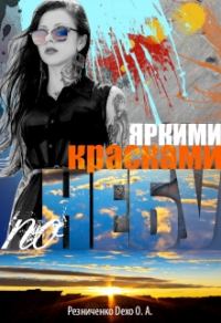 Обложка книги «Яркими красками по небу»