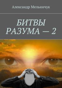 Обложка книги «Битвы разума – 2»