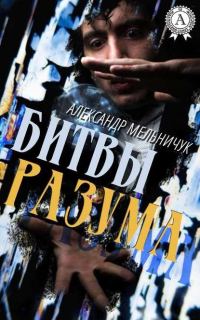 Обложка книги «Битвы разума»