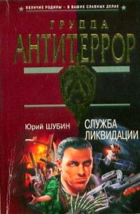 Обложка книги «Служба ликвидации»