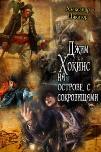 Обложка книги «Джим Хокинс на острове с сокровищами»