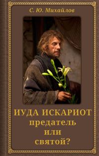 Обложка книги «Иуда Искариот: предатель или святой?»