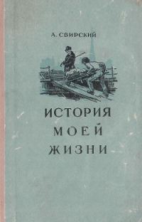 Обложка книги «История моей жизни»