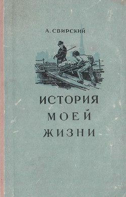 Обложка книги «История моей жизни»