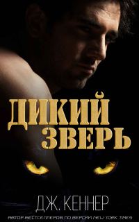 Обложка книги «Дикий Зверь»