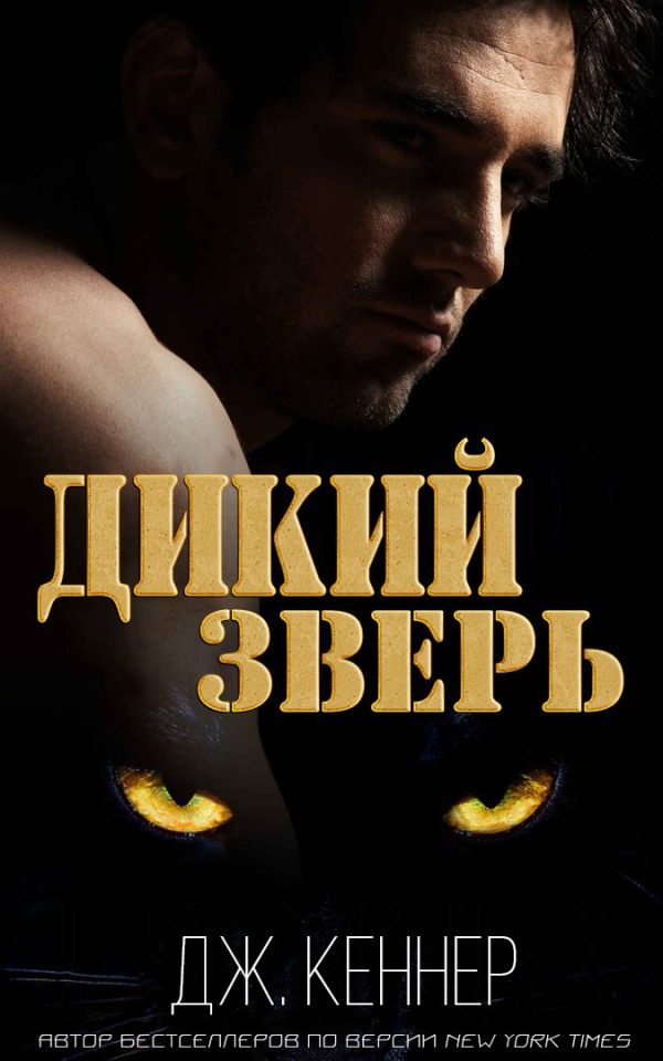 Обложка книги «Дикий Зверь»