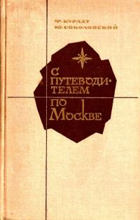 Обложка книги «С путеводителем по Москве»