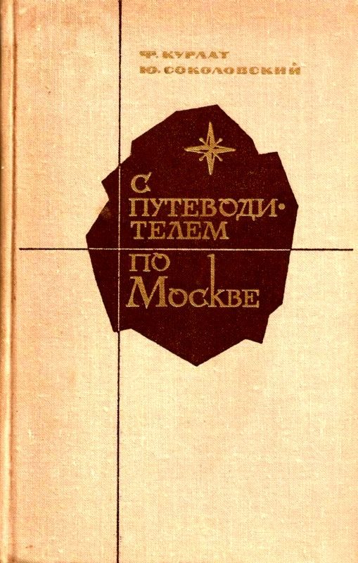 Обложка книги «С путеводителем по Москве»