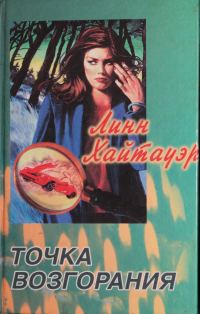 Обложка книги «Точка возгорания»
