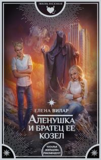 Обложка книги «Аленушка и братец ее козел»