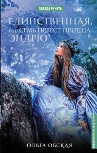 Обложка книги «Единственная, или Семь невест принца Эндрю»