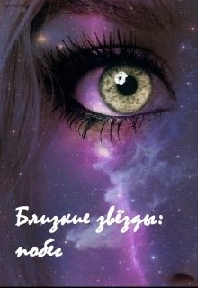 Обложка книги «Близкие звёзды: побег»
