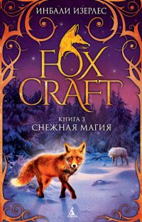 Обложка книги «Снежная магия»