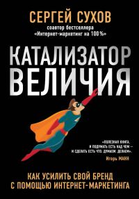Обложка книги «Катализатор величия»