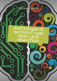 Обложка книги «Инструкции по эксплуатации мозга для обывателя»