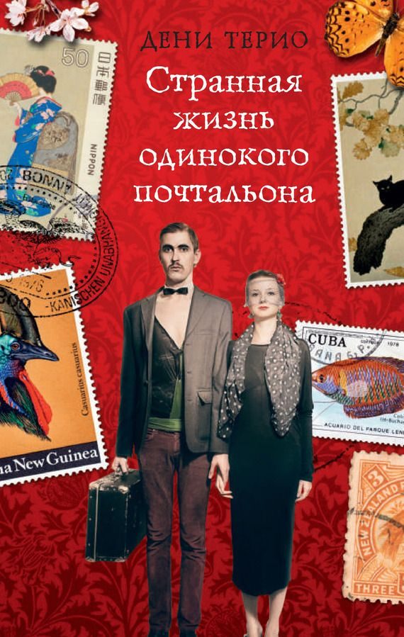 Обложка книги «Странная жизнь одинокого почтальона»