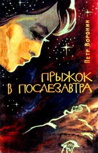 Обложка книги «Прыжок в послезавтра»