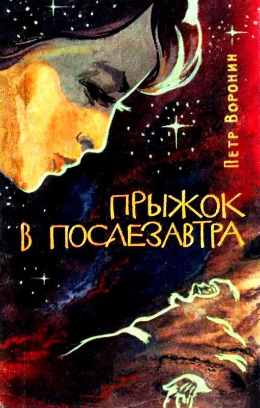 Обложка книги «Прыжок в послезавтра»