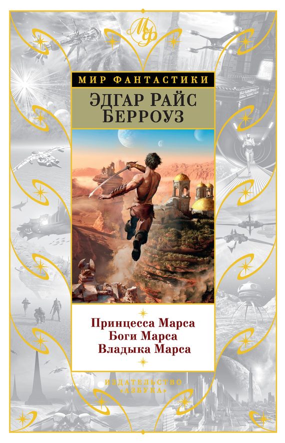 Обложка книги «Принцесса Марса. Боги Марса. Владыка Марса»