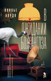 Обложка книги «В ожидании Божанглза»