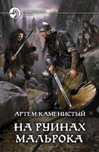 Обложка книги «На руинах Мальрока»