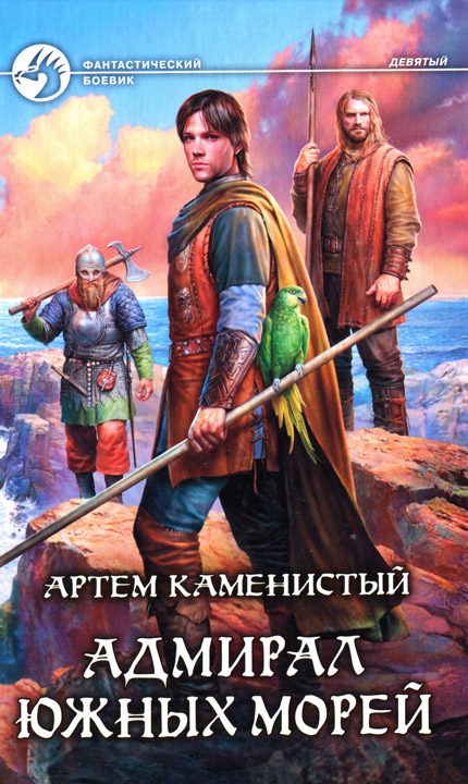 Обложка книги «Адмирал южных морей»