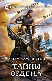 Обложка книги «Тайны ордена»