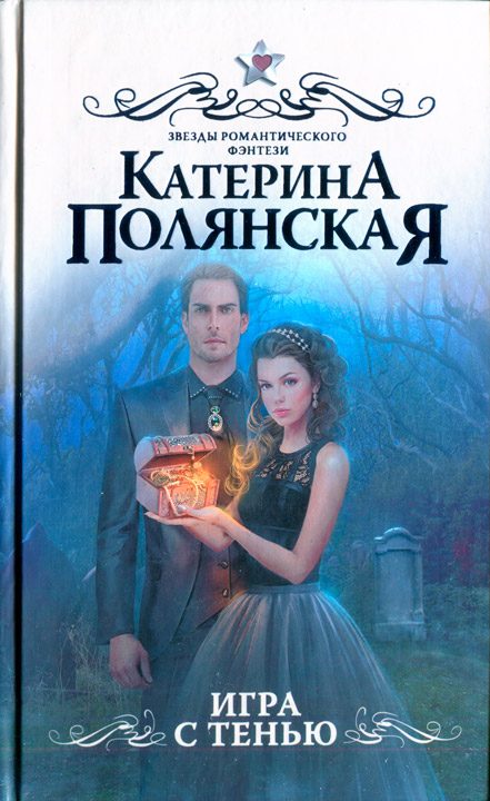 Обложка книги «Игра с тенью»