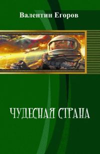 Обложка книги «Чудесная страна (СИ)»